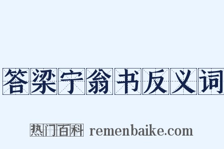 答梁宁翁书反义词是什么意思的图片